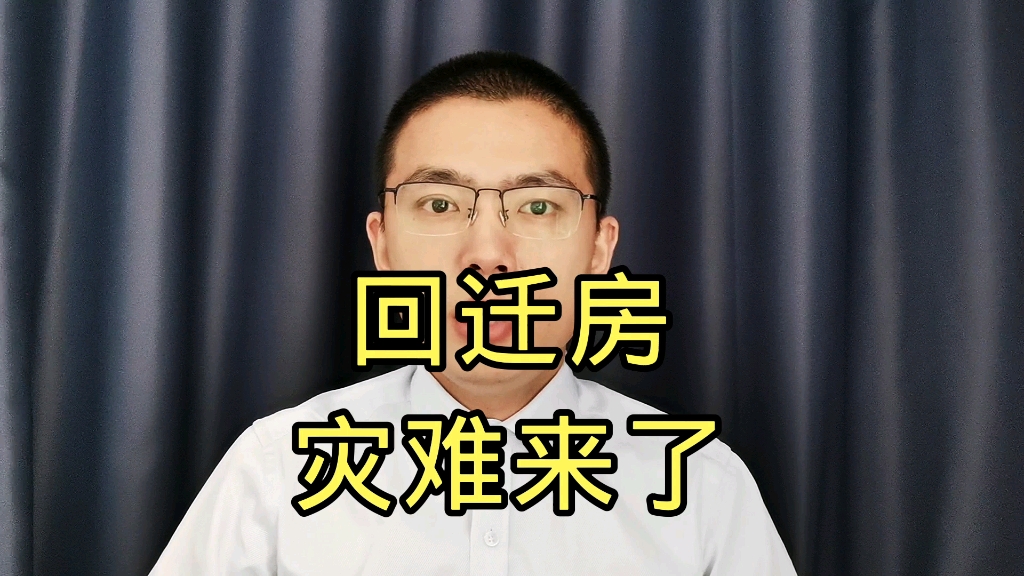 关于回迁房的问题.颠覆三观.哔哩哔哩bilibili