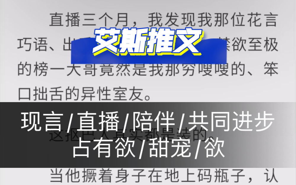 现言:《室友是我的榜一大哥》直播/陪伴/共同进步/占有欲/甜宠/欲哔哩哔哩bilibili