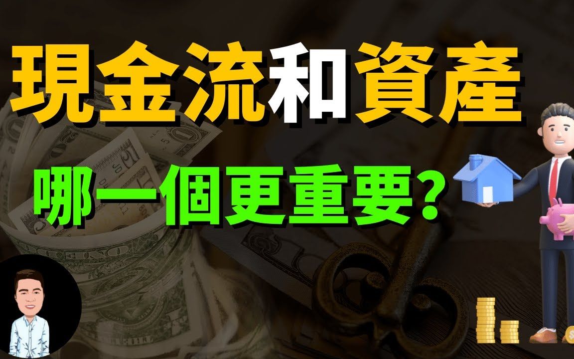 [图]99%的人都买错资产了？不懂建立现金流，小心越买越穷！原来资产才是现金流最大的杀手？ ！ (投资的真相)