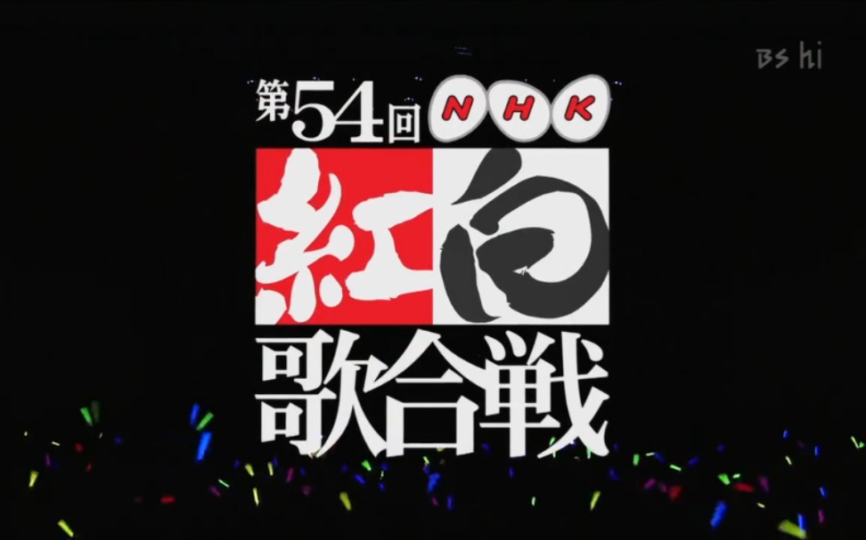 [图]NHK紅白歌合戦（NHK红白歌会） 第54回 2003年12月31日放送 宽屏字幕版