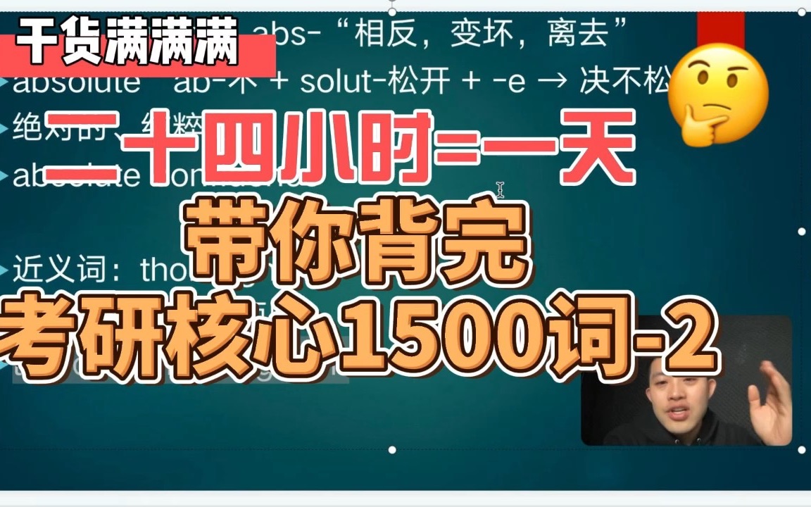 [图]24小时带背考研核心1500词-2