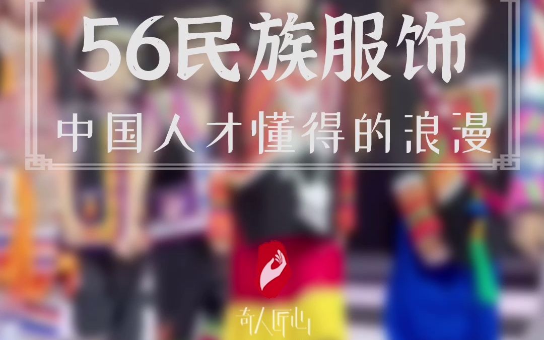 中国56个民族服饰,太美了吧!只有中国人才懂得的浪漫!哔哩哔哩bilibili