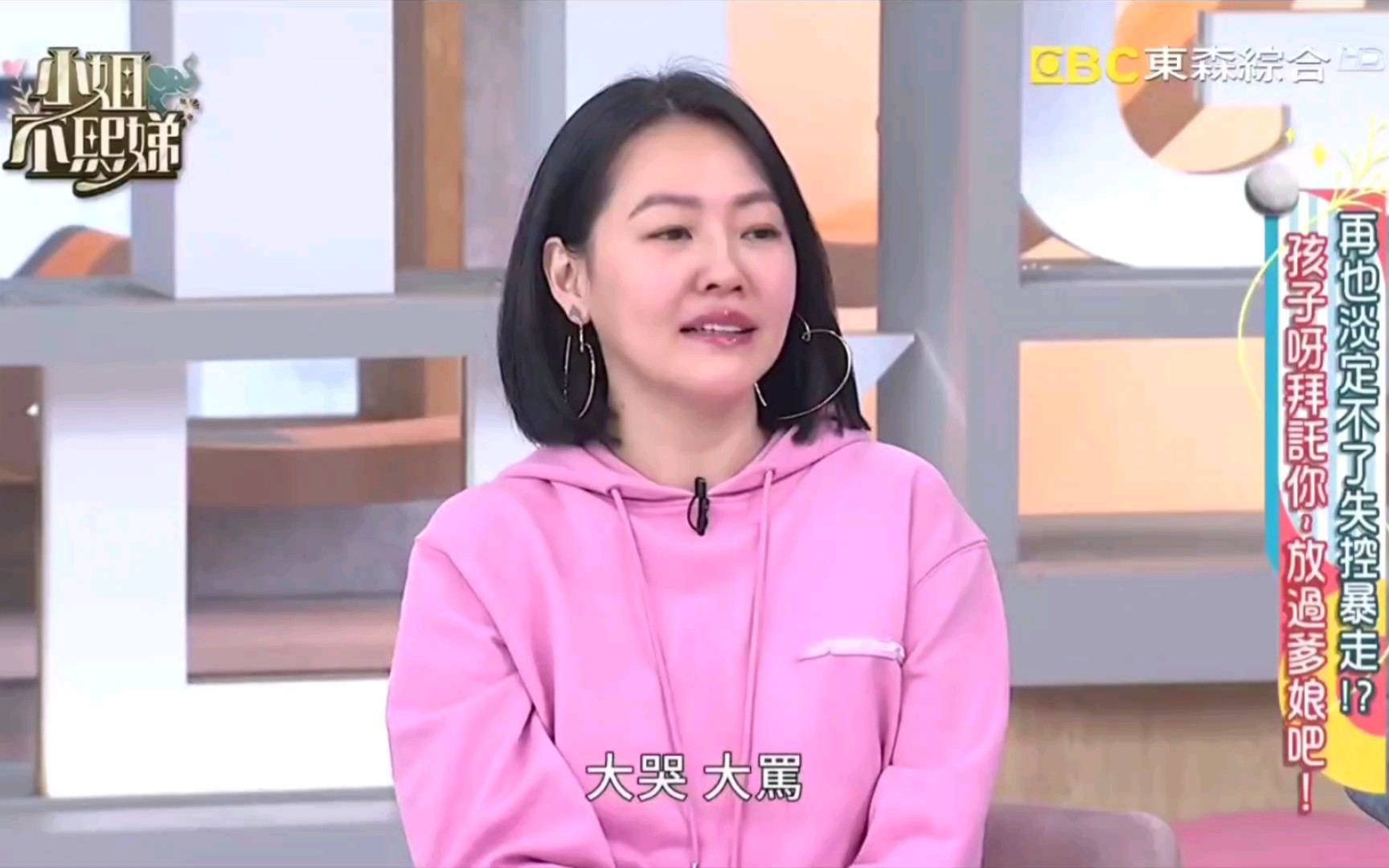 小姐不熙娣 563 小s 何妤玟 梁赫群 孩子呀 拜托你放过爹娘吧!