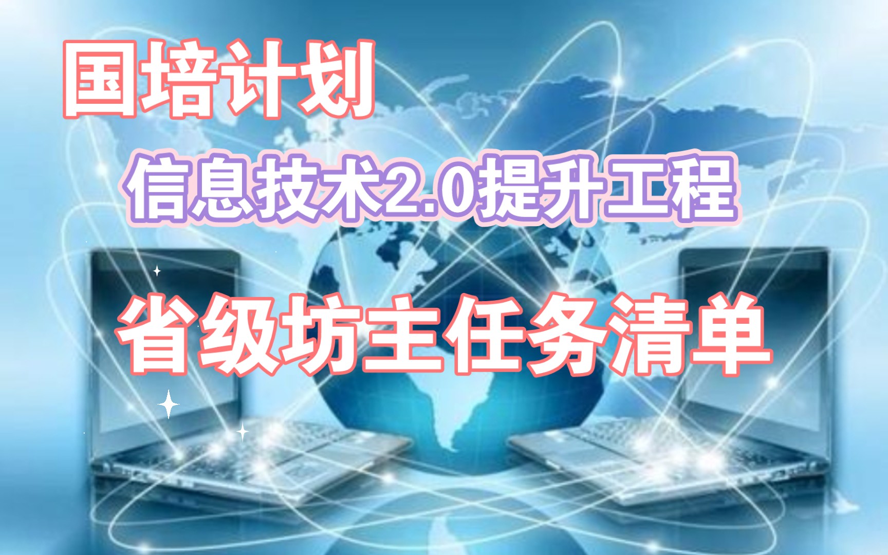 信息技术提升2.0工程国培计划继续进行中.省级坊主看过来.哔哩哔哩bilibili