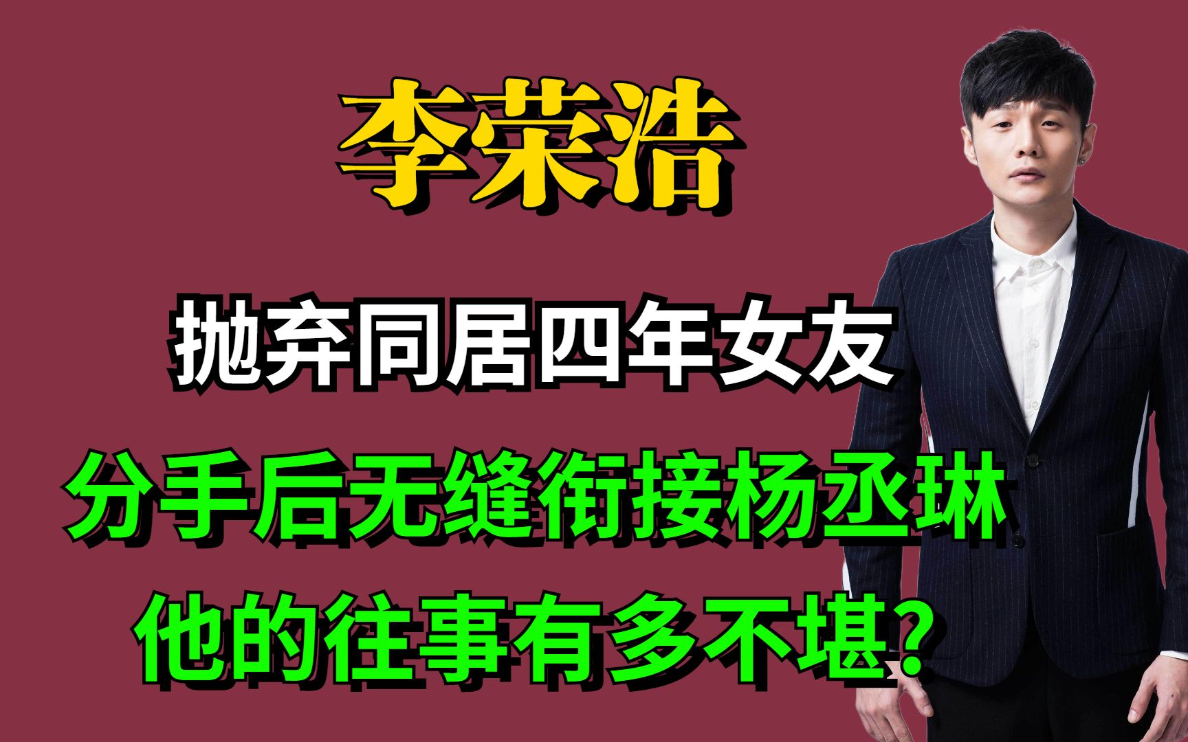 抛弃同居四年女友,分手后无缝衔接杨丞琳,他的往事有多不堪?哔哩哔哩bilibili