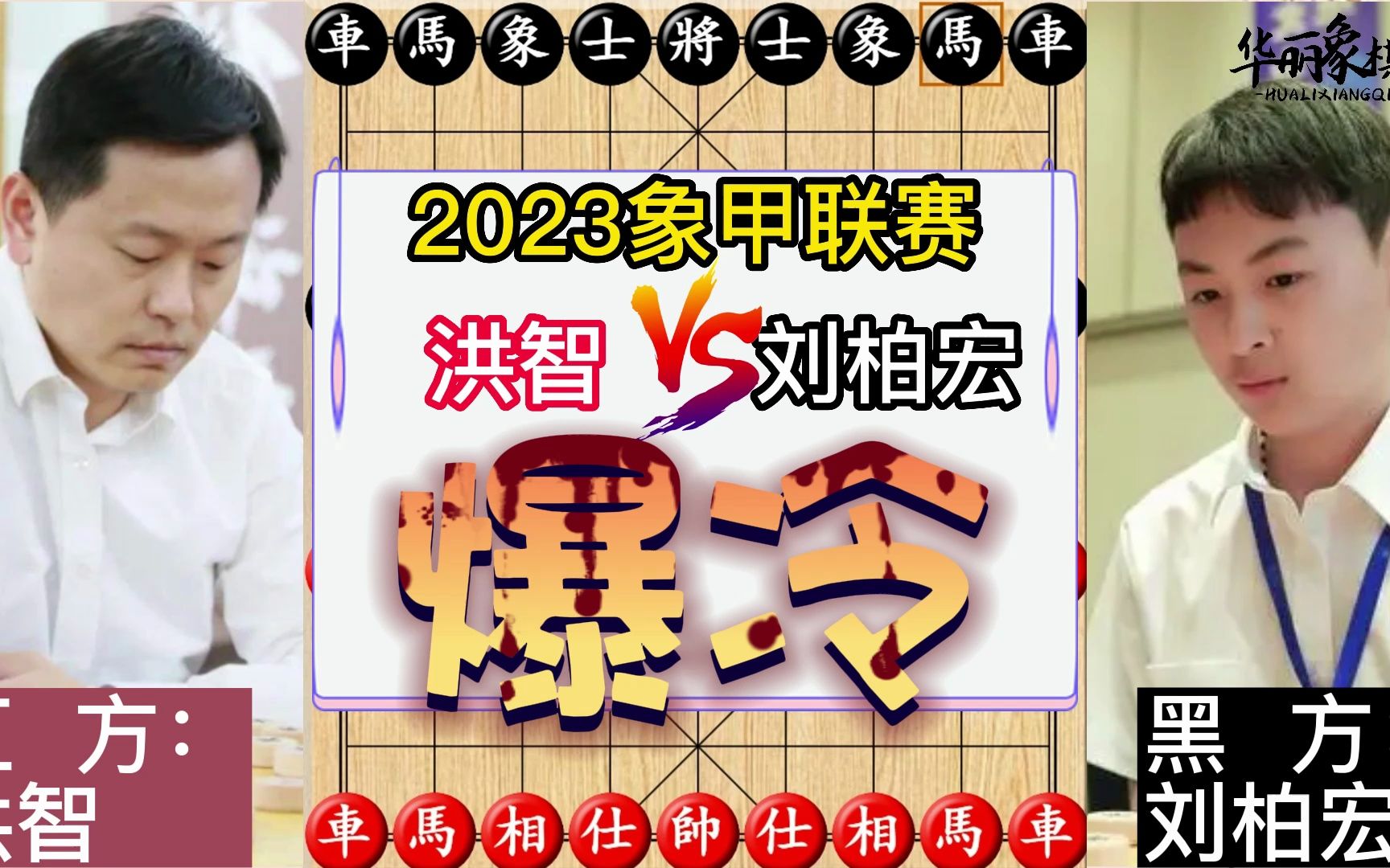 2023象甲联赛第四轮,14岁小将刘柏宏斩杀乱战天王洪智,大爆冷门,象棋复盘哔哩哔哩bilibili