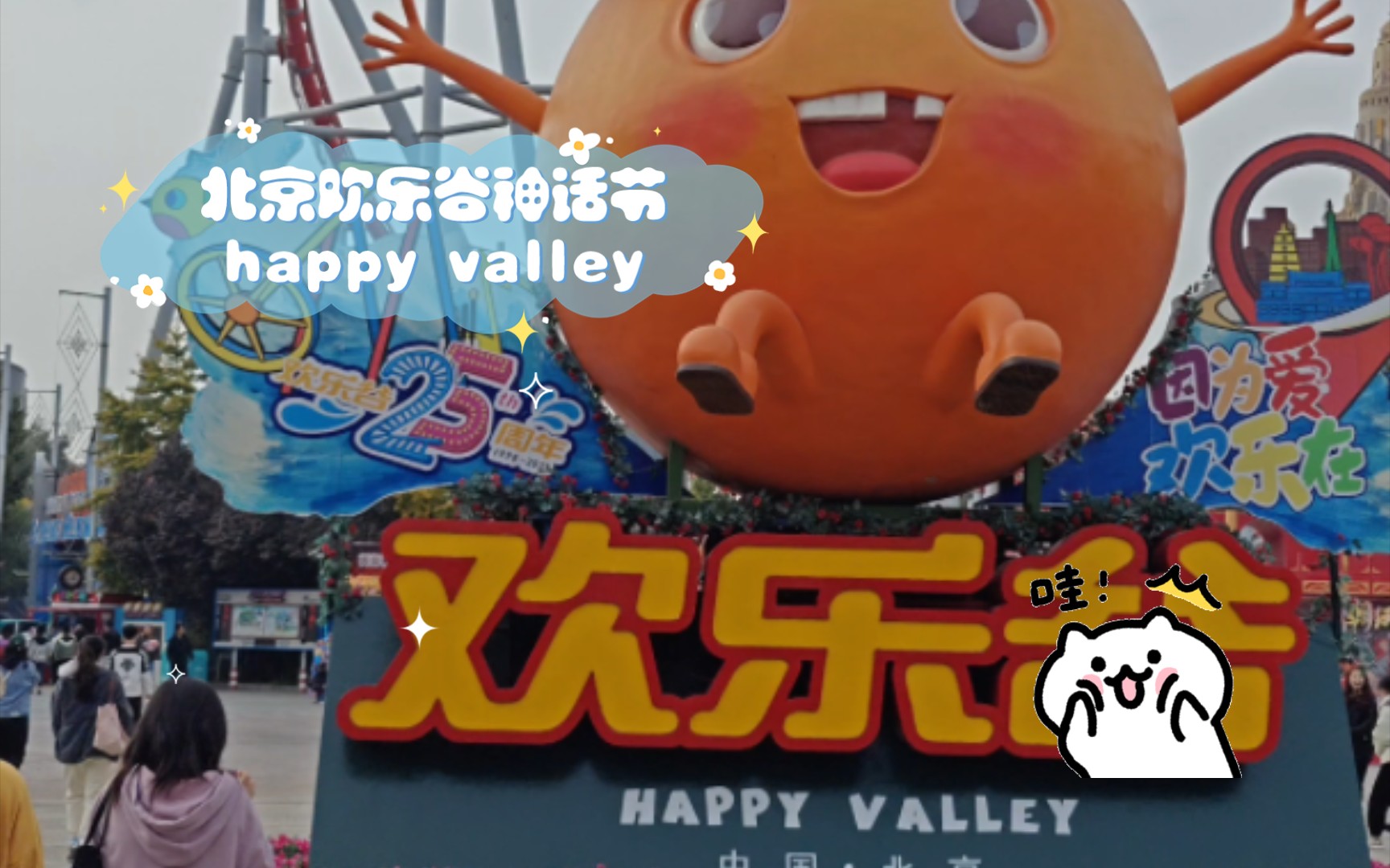 北京欢乐谷神话节happy valley