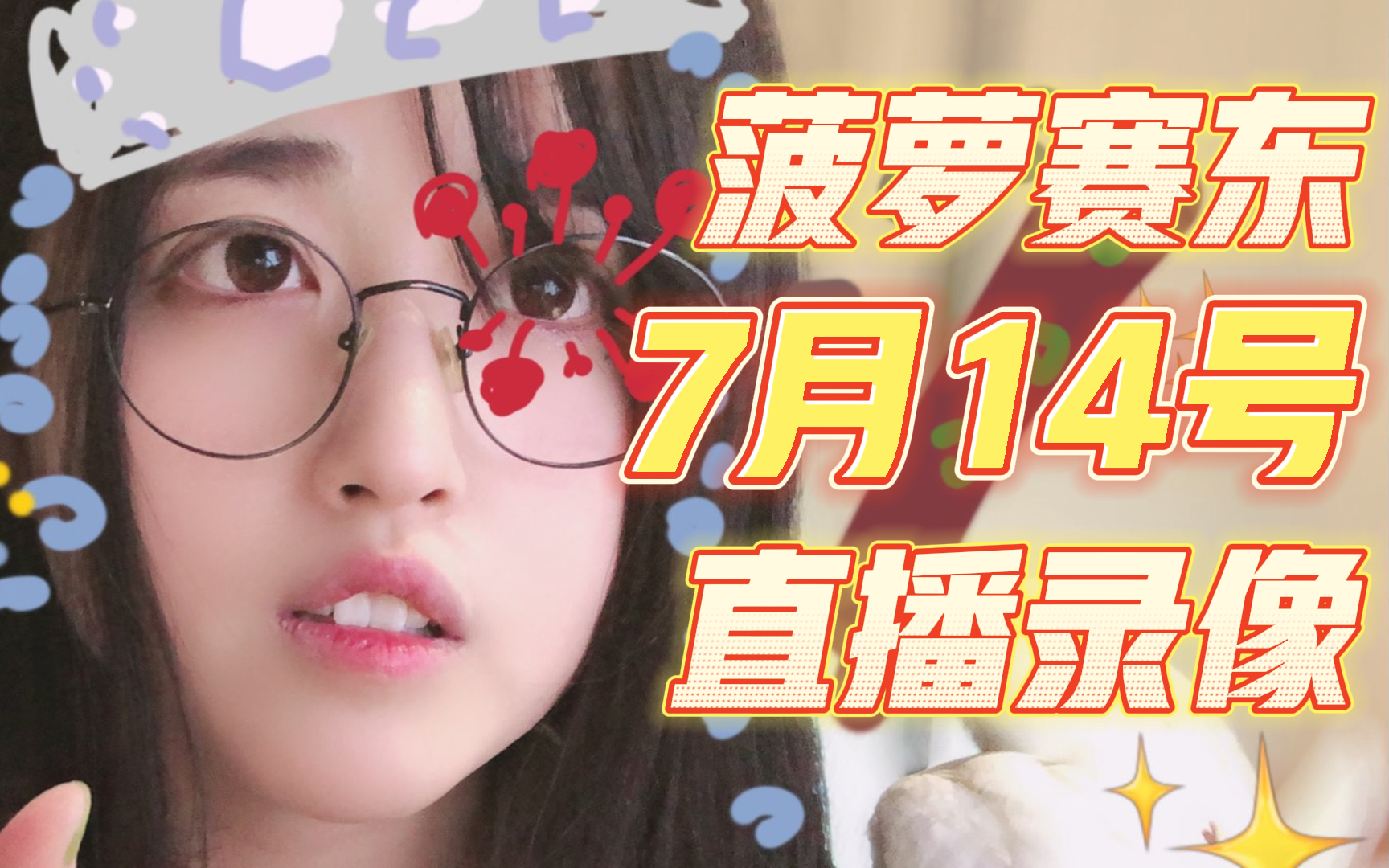 菠萝赛东7007.14录播|永劫无间,瓦罗兰特,看番:鬼灭,jojo