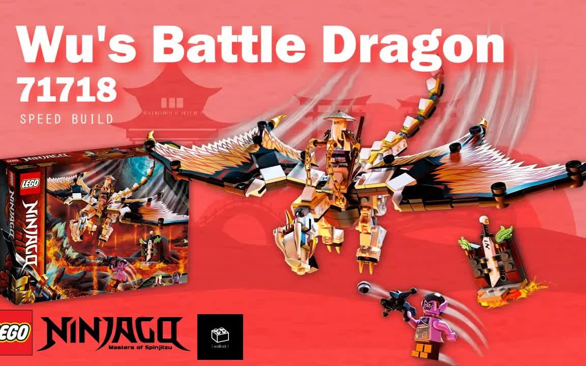 乐高lego 71718 幻影忍者系列 吴大师的战斗飞龙 2020年版速拼评测
