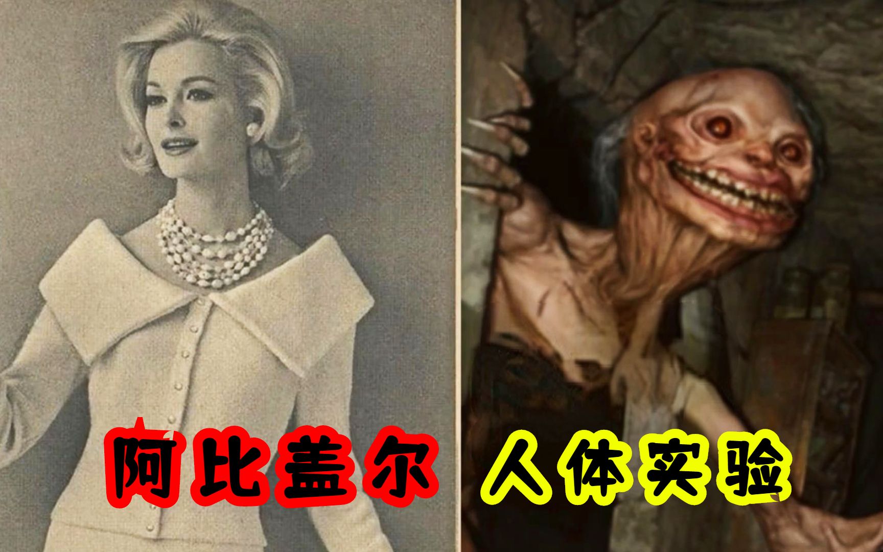 [图]将女儿改造成怪物，51区的人体实验有多疯狂，那里真的有外星人吗