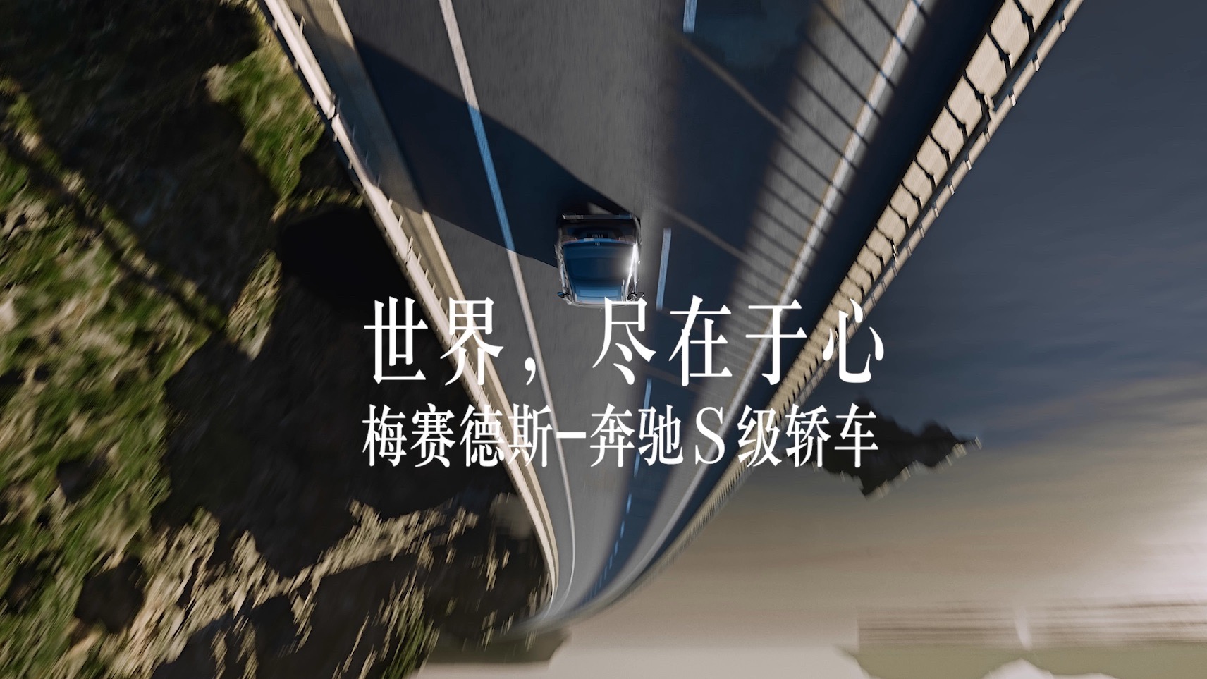 【官方】梅赛德斯-奔驰S级轿车官方宣传片