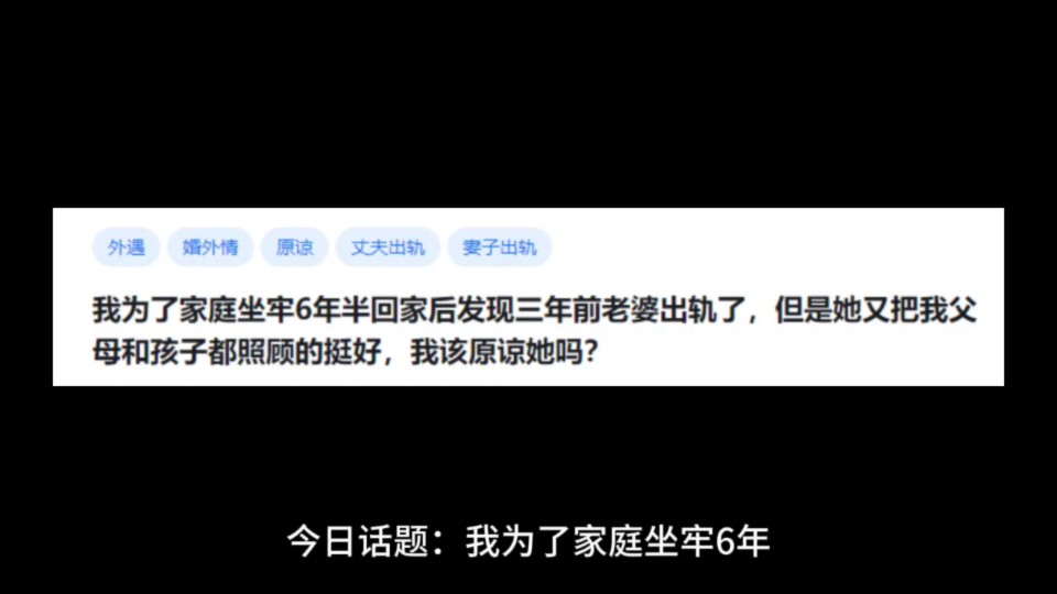 我为了家庭坐牢6年半回家后发现三年前老婆出轨了,但是她又把我父母和孩子都照顾的挺好,我该原谅她吗?哔哩哔哩bilibili