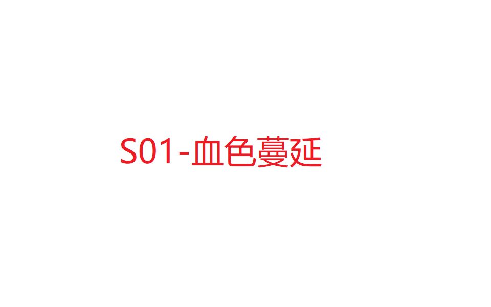 [图]S01-血色蔓延