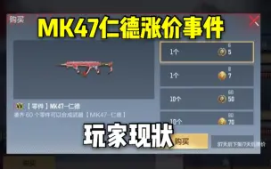 Download Video: MK47仁德涨价事件，玩家现状