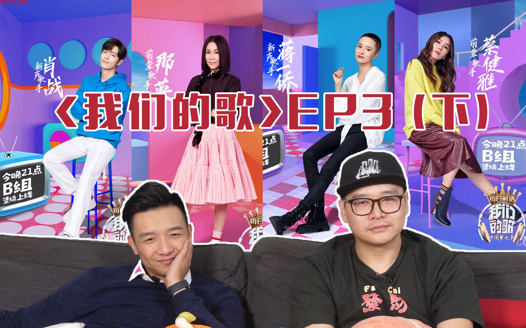 [图]【我们的歌】ep3 reaction（下），肖战x那英《跟着感觉走》，蒋一侨x蔡健雅《原来的我》，直男现场吐槽跟着感觉走的分组！