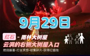 光遇9月29号任务 红石11:08-12:00、17:08-18:00、23:08-24:00