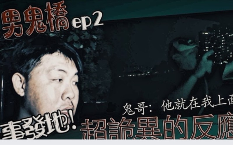 [图]<男鬼桥ep2>事发地更诡异!/群狗怒吼是警告还是看到了什么?/鬼面#夜羽(巫师日记)