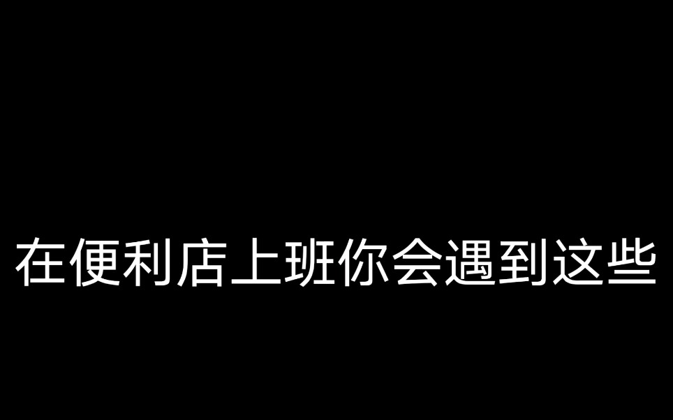 [图]便利店的夜班会遇到哪些东西。