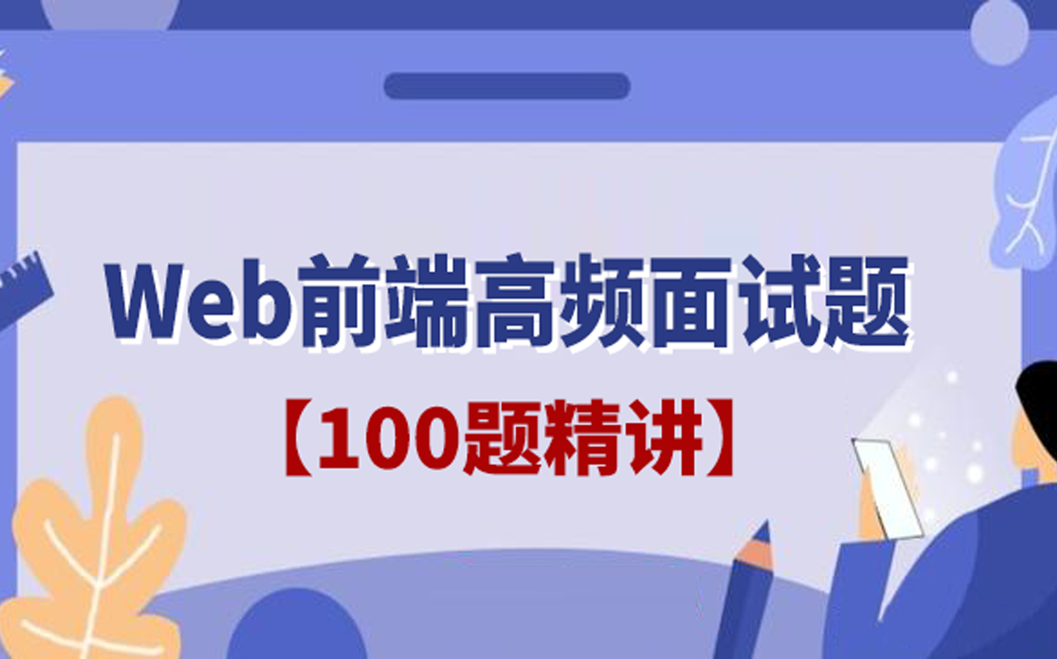 【更新中】Web前端高频面试题100题精讲(11月22日更新)哔哩哔哩bilibili