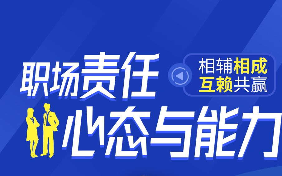 董玉川《相辅相成ⷤ𚒨𕖥…𑨵⢀”—职场责任心态与能力》哔哩哔哩bilibili