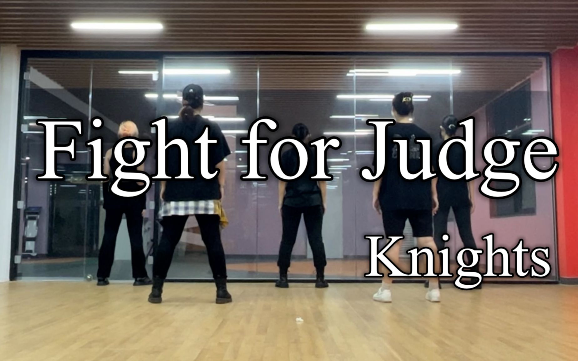 [图]【偶像梦幻祭/翻跳】Knights - Fight for Judge-审判之战完整版 练习室