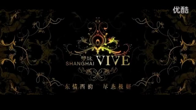 双妹ⷓHANGHAI VIVE哔哩哔哩bilibili