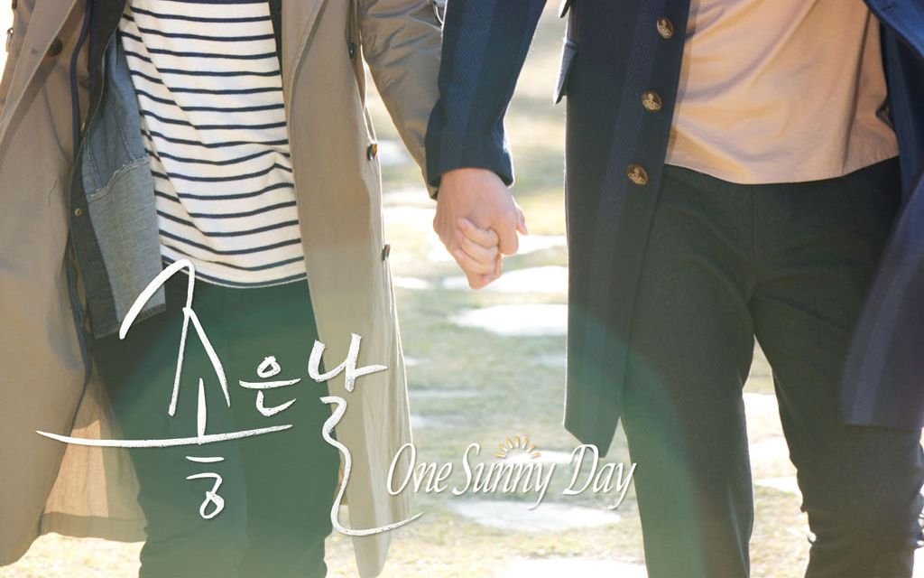 2甜蜜温暖而又治愈的好日子 one sunny day 韩网剧