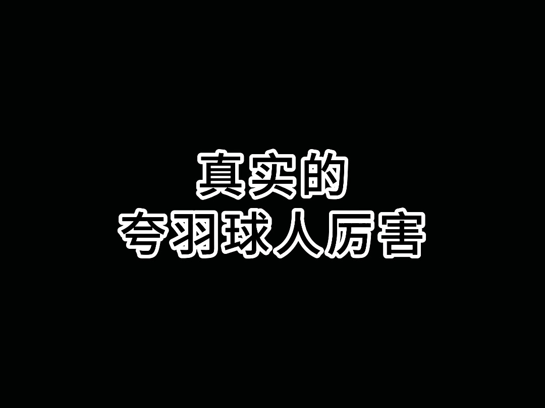 你和朋友一起#打羽毛球 会和别人组队吗?#康发体育#尤尼克斯哔哩哔哩bilibili