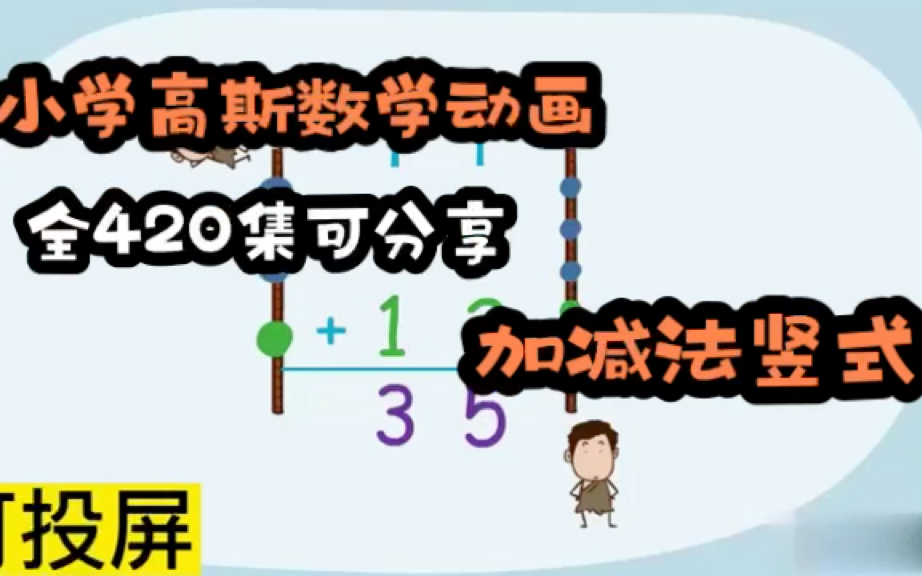 [图]【420集全】爆火小学高斯数学动画，孩子一看就记住，全集可分享，涵盖小学知识点《加减法竖式》