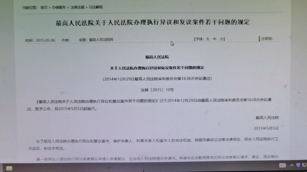 最高人民法院关于人民法院办理执行异议和复议案件若干问题的规定2015年5月5日施行,根据民事诉讼法第225,现在是232;237,现在是234条规定哔哩哔...