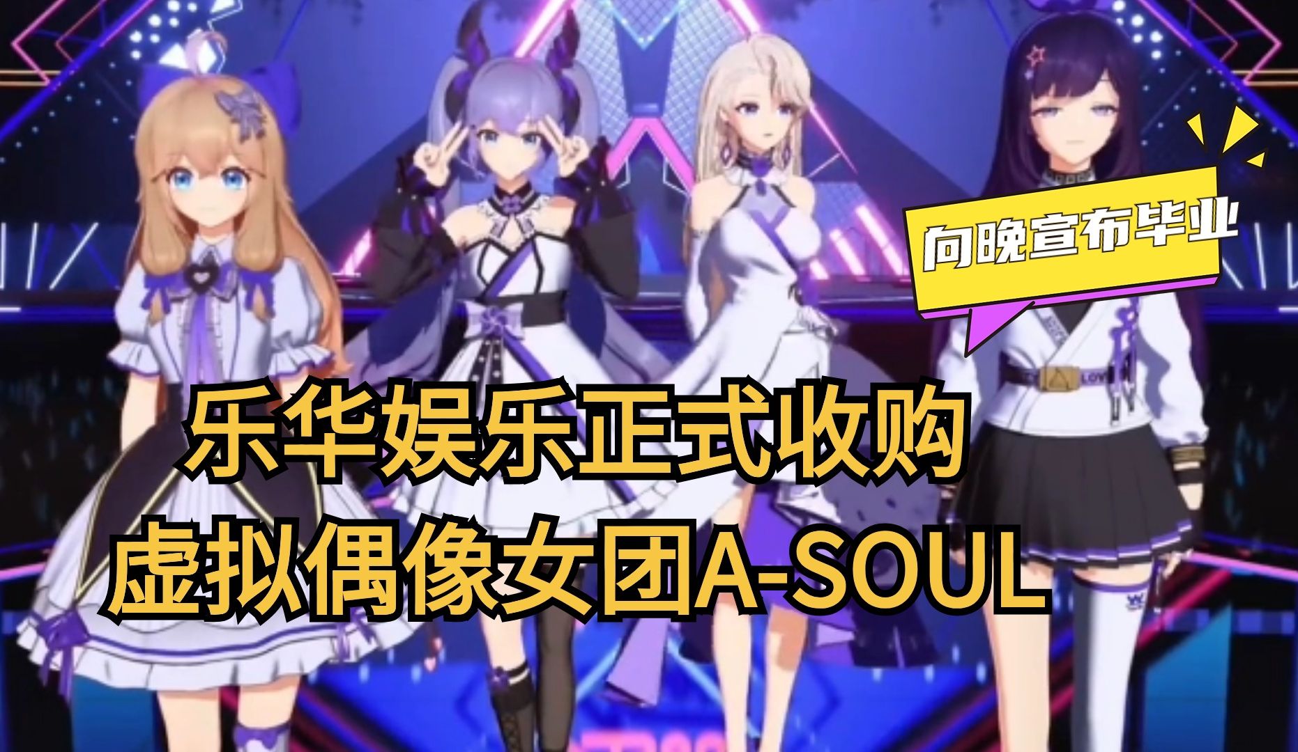 乐华娱乐正式收购ASOUL,向晚宣布毕业!哔哩哔哩bilibili