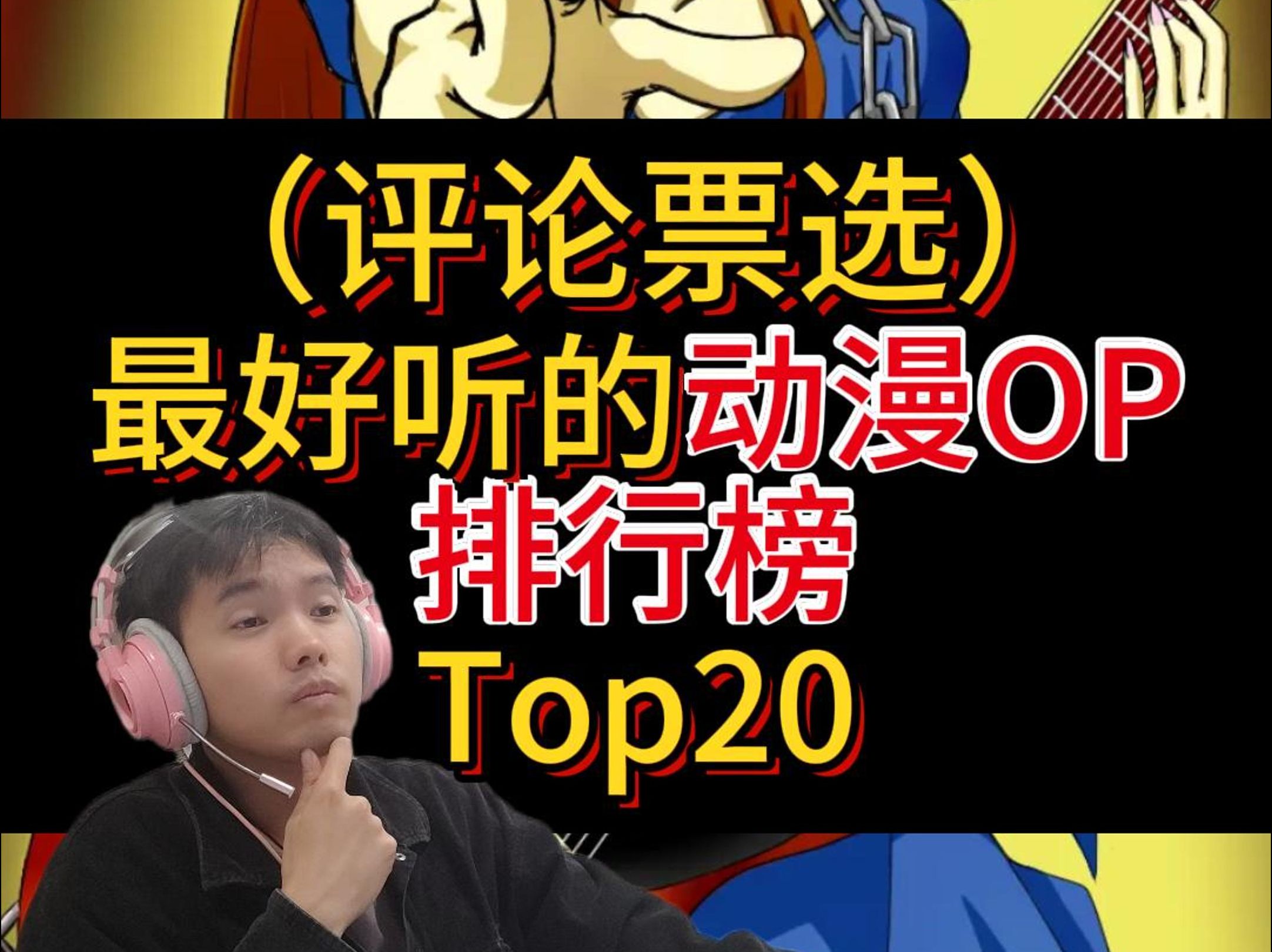 最好听的动漫OP排行榜TOP20!哔哩哔哩bilibili