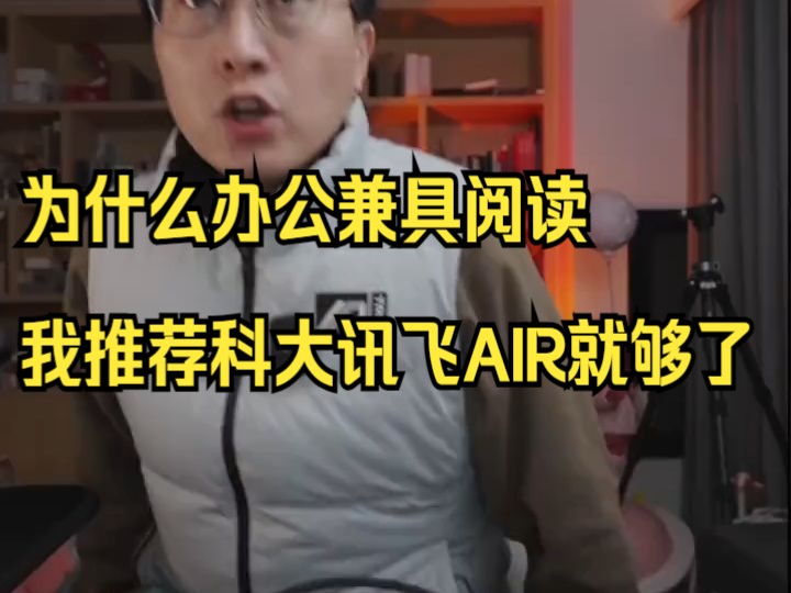 为什么办公兼具阅读我推荐科大讯飞AIR就够了?哔哩哔哩bilibili