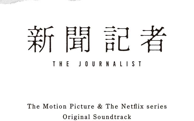 日剧 新闻记者 The Journalist Netflix Original Soundtrack哔哩哔哩bilibili