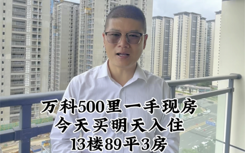 万科500里工程抵款现房,89平3房1卫2阳台,首付20%,正常办理按揭贷款,今天买明天入住.#昆明新房 #昆明新房推荐 #昆明买房攻略 #昆明买房哔哩哔...