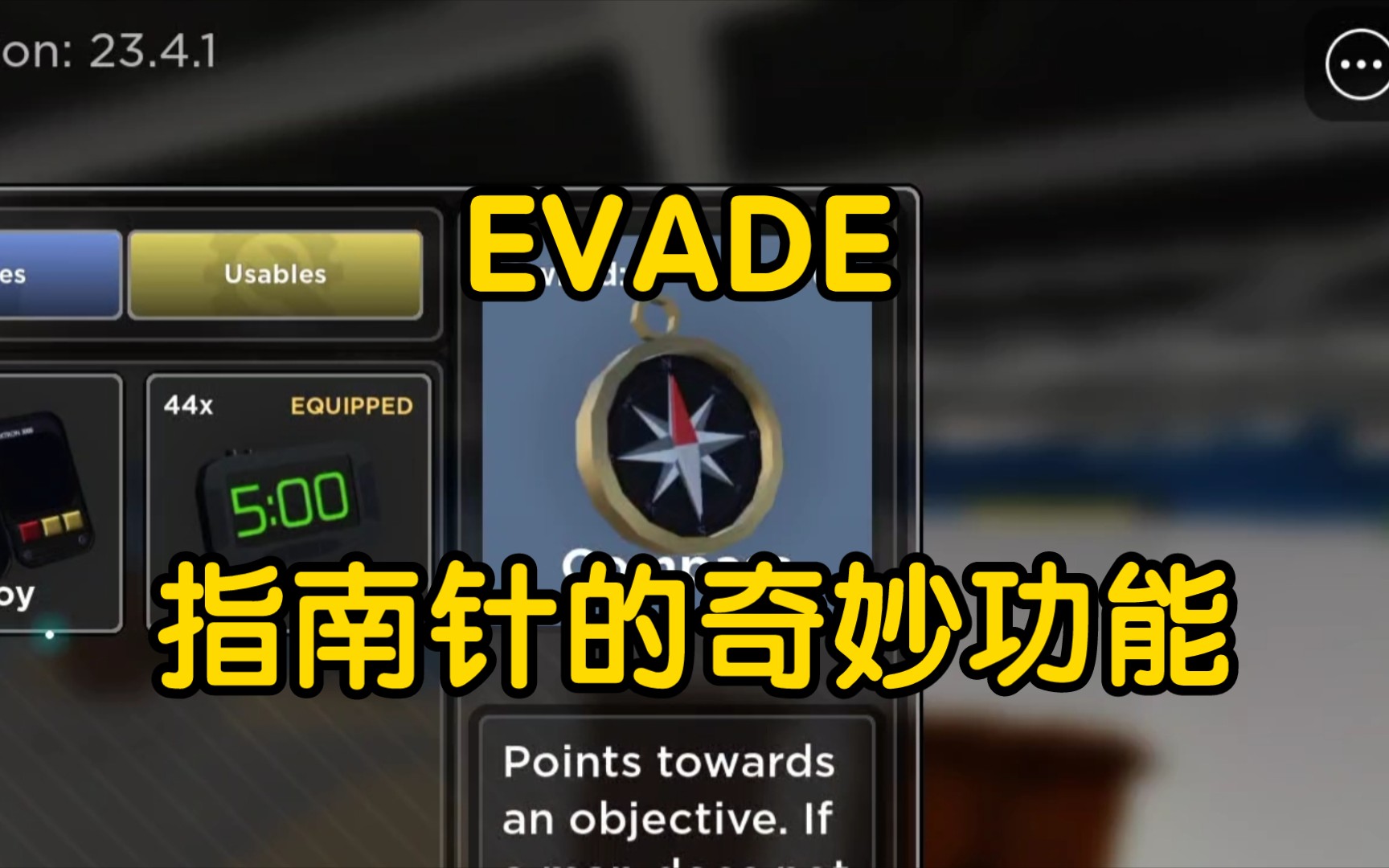 ROBLOX EVADE中的指南针的作用!哔哩哔哩bilibili技巧