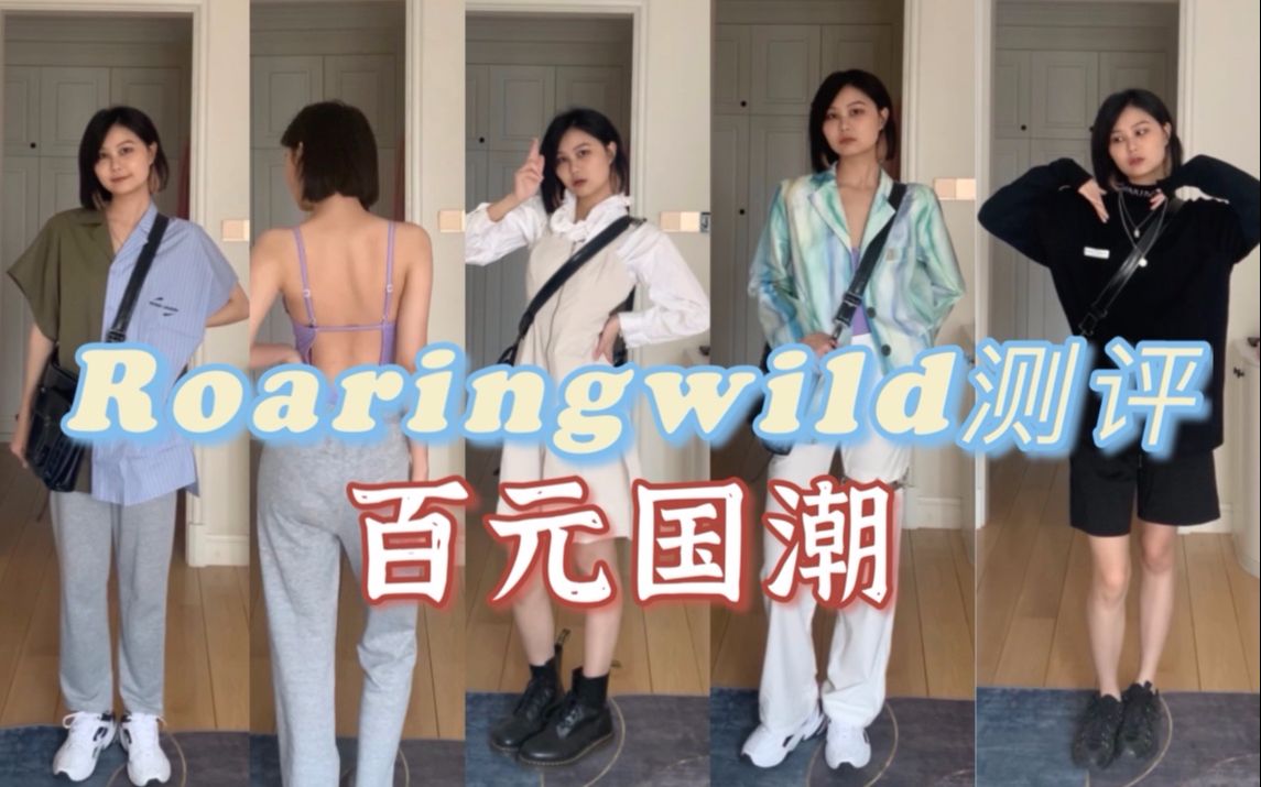 【百元国潮】酷girl穿搭|roaringwild品牌测评|小众设计|店铺分享哔哩哔哩bilibili