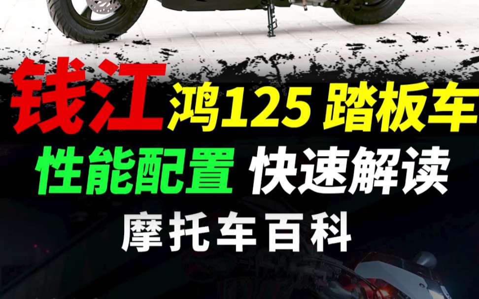 钱江QJ 鸿125性能配置快速解读#摩托车 #踏板摩托车 #鸿125哔哩哔哩bilibili