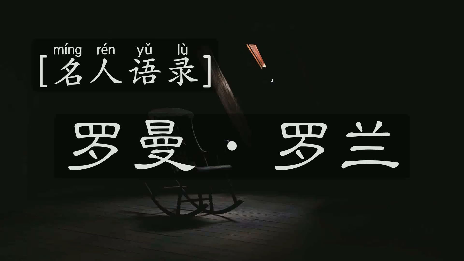 [名人语录] [诺贝尔文学奖] | 罗曼ⷧ𝗥…𐮐‹——一个人最大的敌人,是他自己的恐惧和怀疑哔哩哔哩bilibili