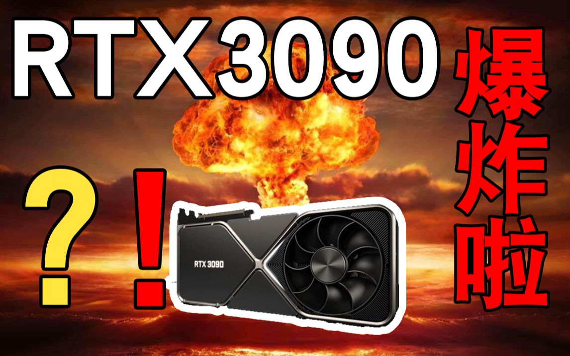佛rtx3090烧毁事件振华nvidia谁的锅