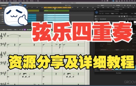 [图]《罗耳推荐 精品音源分享》[影视弦乐四重奏音源]Native Instruments Cremona Quartet 教程