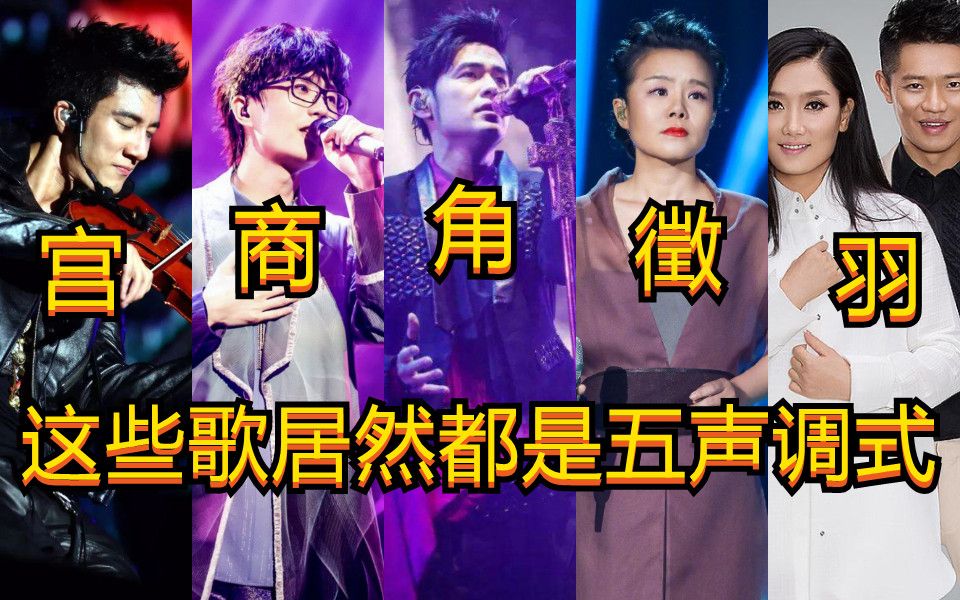 [图]酷盘点丨这才是中国音乐！五声调式作曲篇