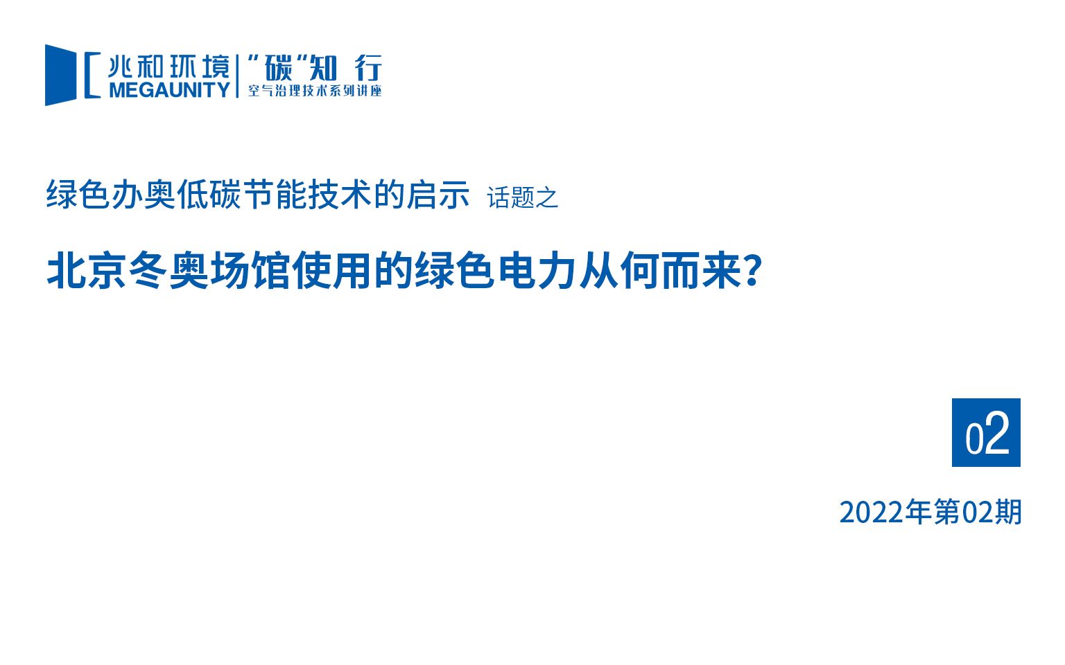 [图]“碳”知行—绿色办奥低碳节能技术的启示|剪辑版02北京冬奥场馆使用的绿色电力从何而来？--空气治理技术系列2022年02期