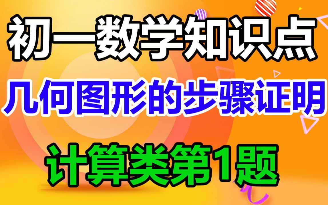 【初一数学】几何图形的根据和步骤怎样写,计算类第1题,几何证明的步骤,什么情况下用等量代换?什么情况下用等式性质,初一数学知识点,初中数学...