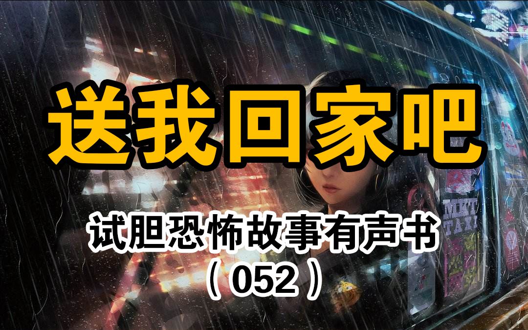 【恐怖故事】送我回家吧恐怖悬疑有声书,试胆系列小说,奇喵讲故事哔哩哔哩bilibili