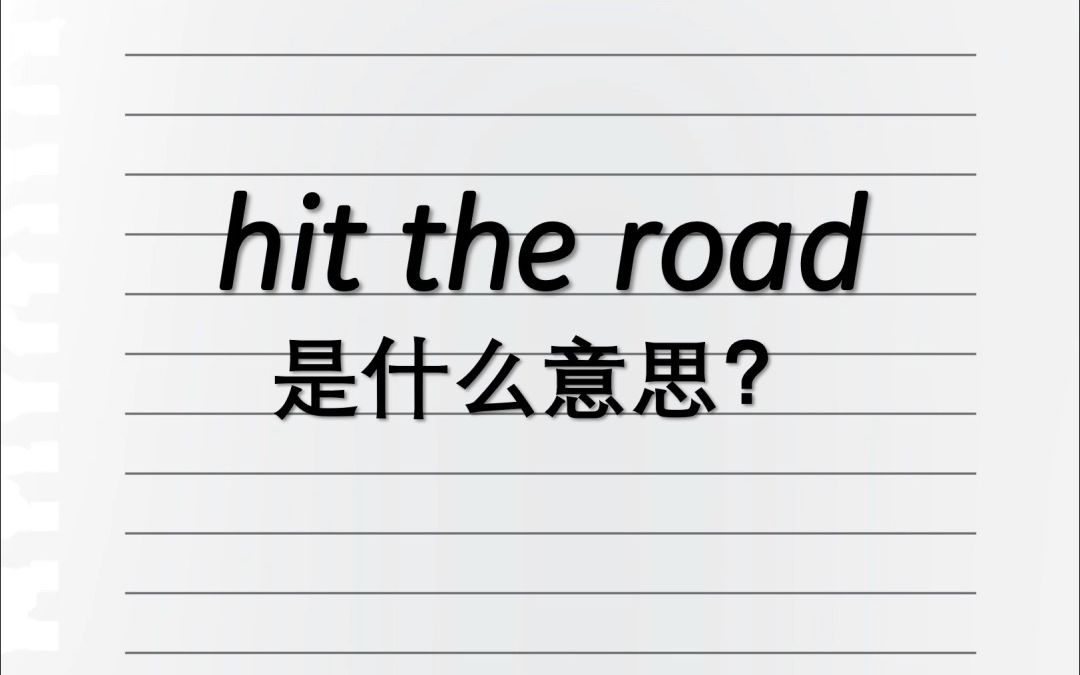 Hit the road是什么意思?哔哩哔哩bilibili