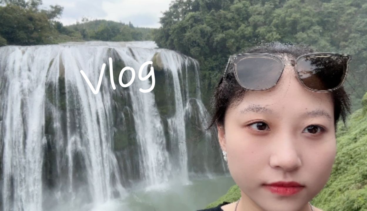 Vlog | 贵阳旅游攻略、黄果树瀑布速通指南、美食之都~哔哩哔哩bilibili