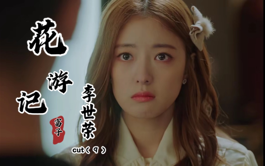 李世荣花游记富子cut9