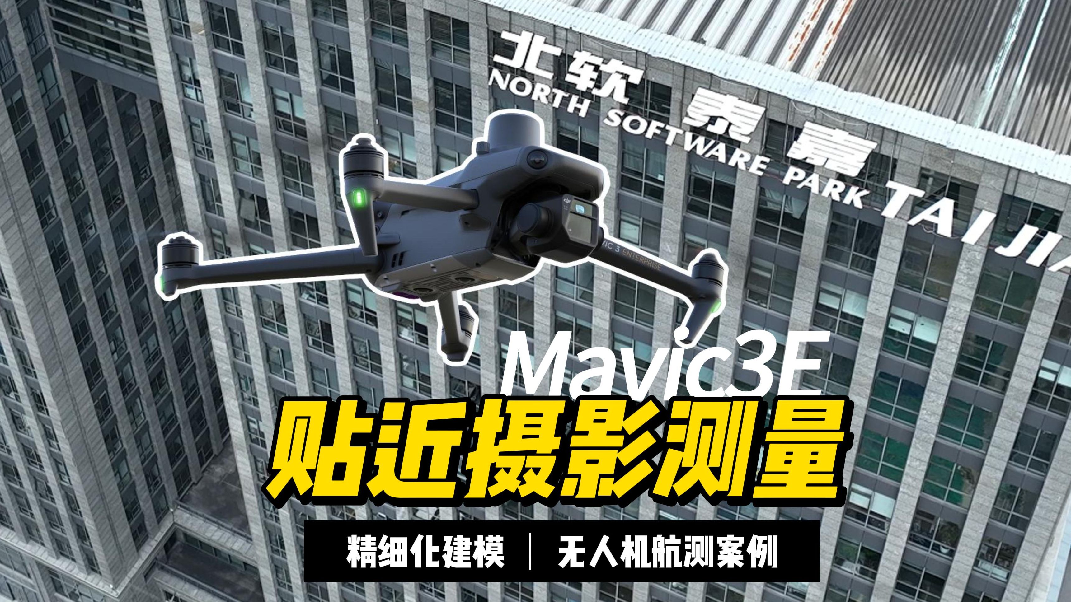 【案例】DJI Mavic3E:摄影测量新境界,精细建模尽在掌握哔哩哔哩bilibili