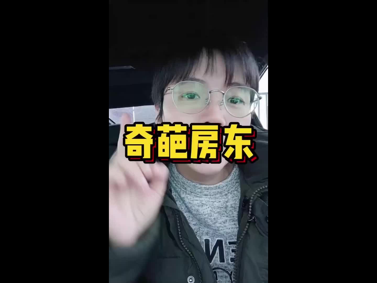 租房遇到的奇葩房东哔哩哔哩bilibili